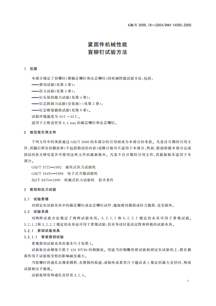 紧固件机械性能 盲铆钉试验方法 GBT 3098.18-2004.pdf_第3页