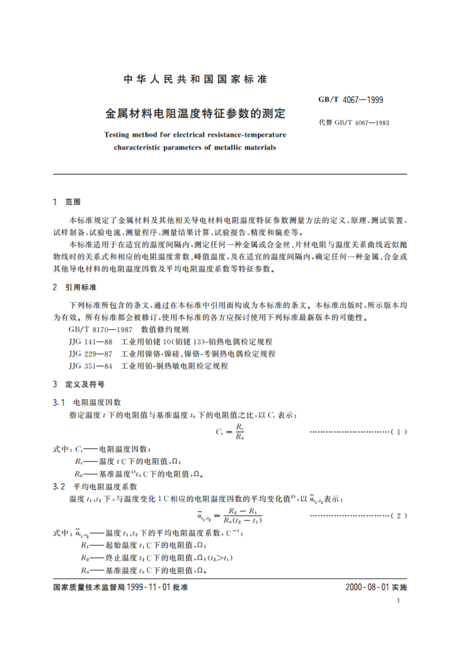 金属材料电阻温度特征参数的测定 GBT 4067-1999.pdf_第3页