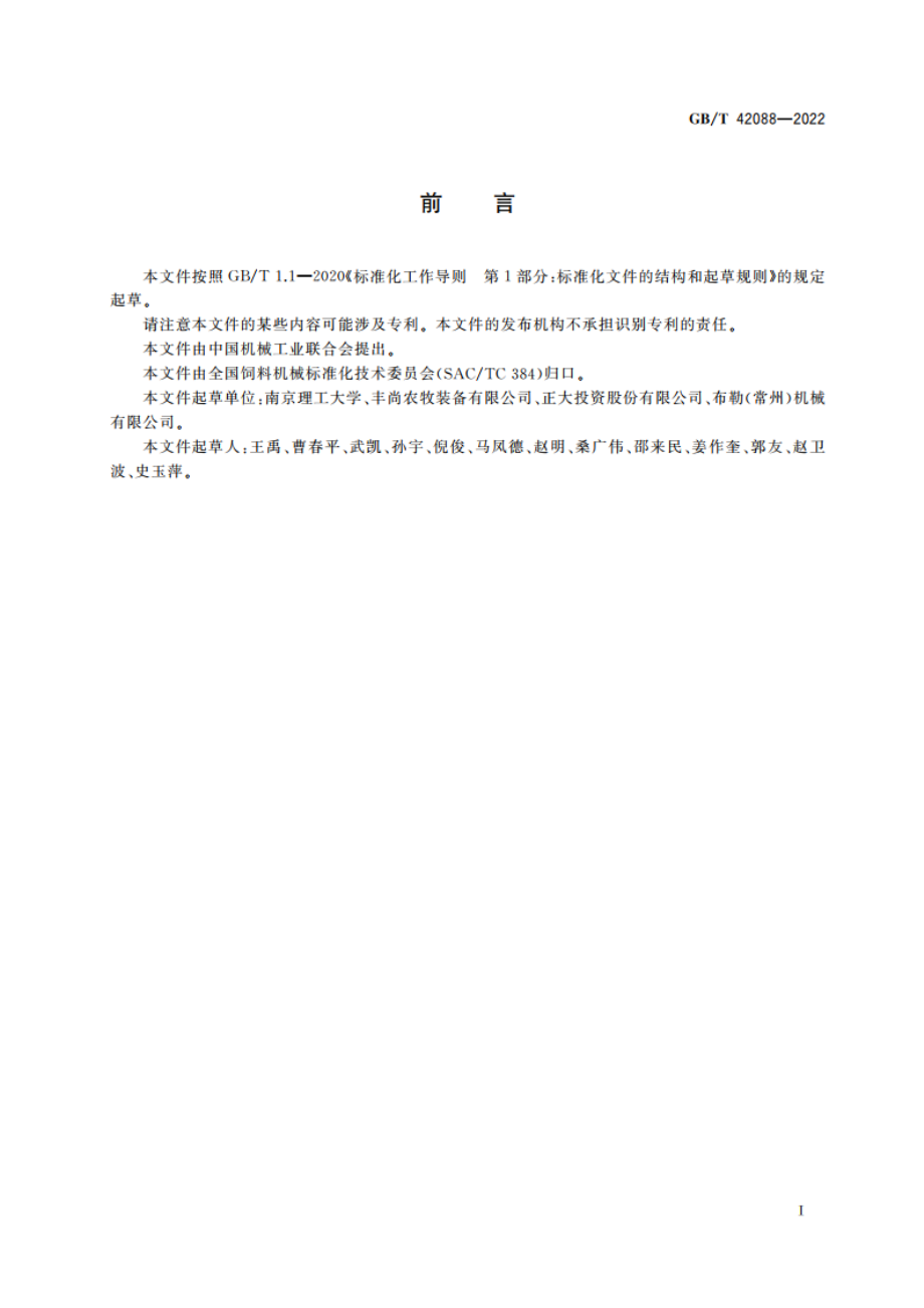 饲料加工厂 智能化技术导则 GBT 42088-2022.pdf_第3页