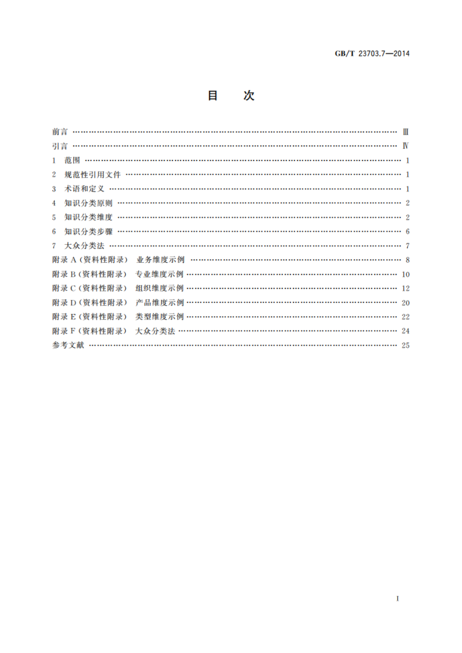 知识管理 第7部分：知识分类通用要求 GBT 23703.7-2014.pdf_第2页