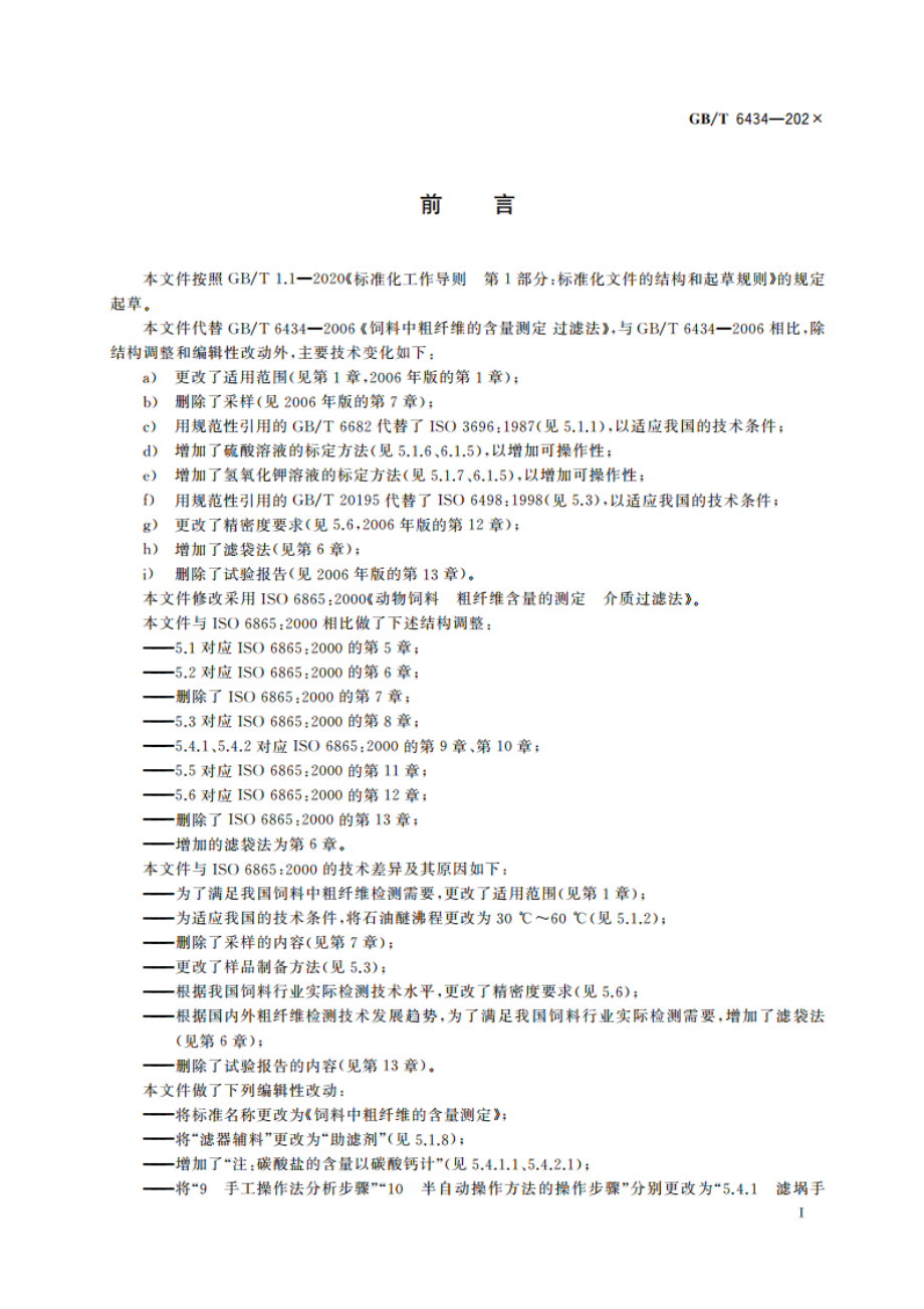 饲料中粗纤维的含量测定 GBT 6434-2022.pdf_第2页