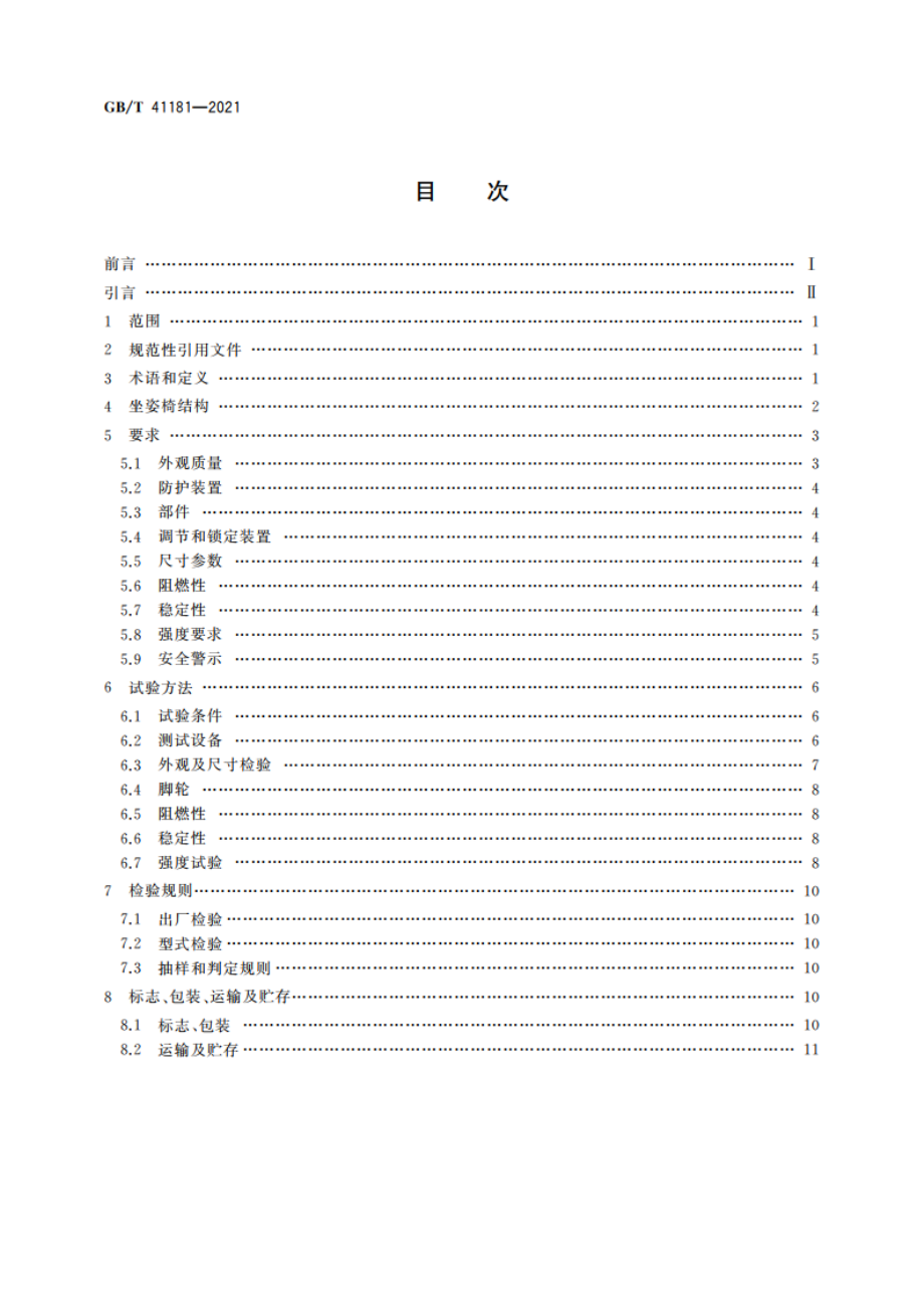 坐姿椅 GBT 41181-2021.pdf_第2页