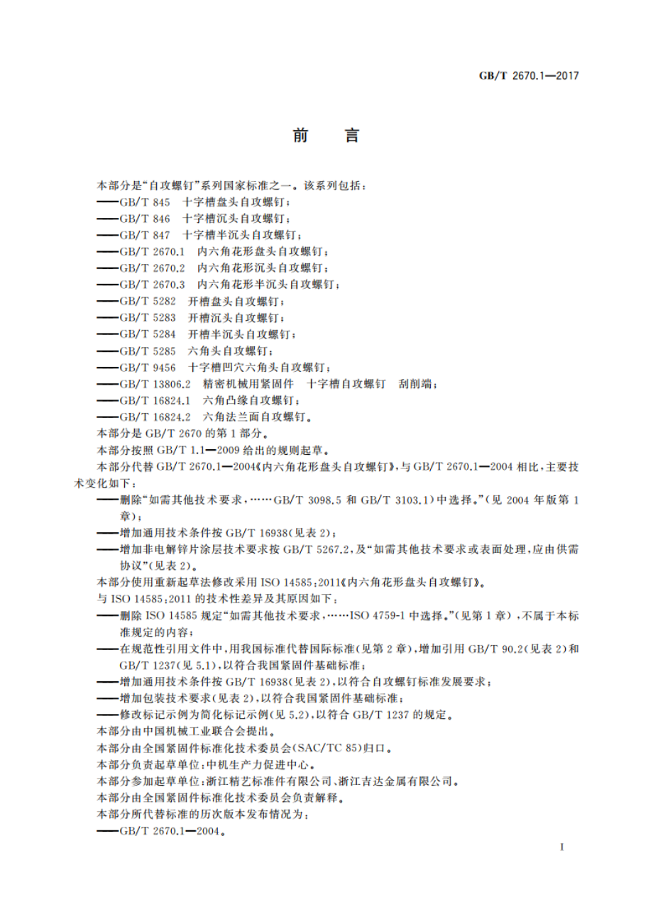 内六角花形盘头自攻螺钉 GBT 2670.1-2017.pdf_第3页