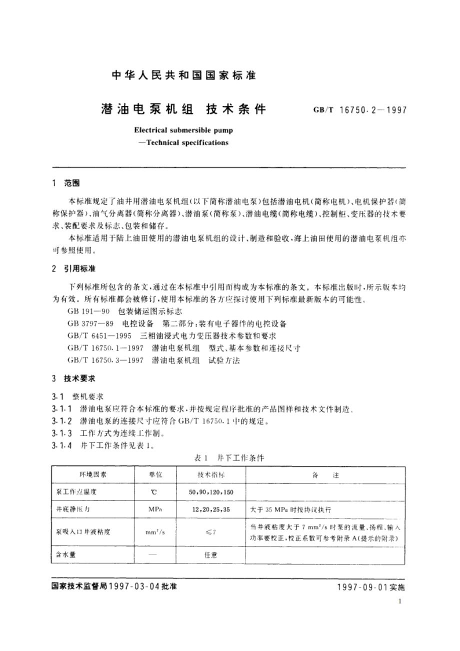 潜油电泵机组 技术条件 GBT 16750.2-1997.pdf_第3页