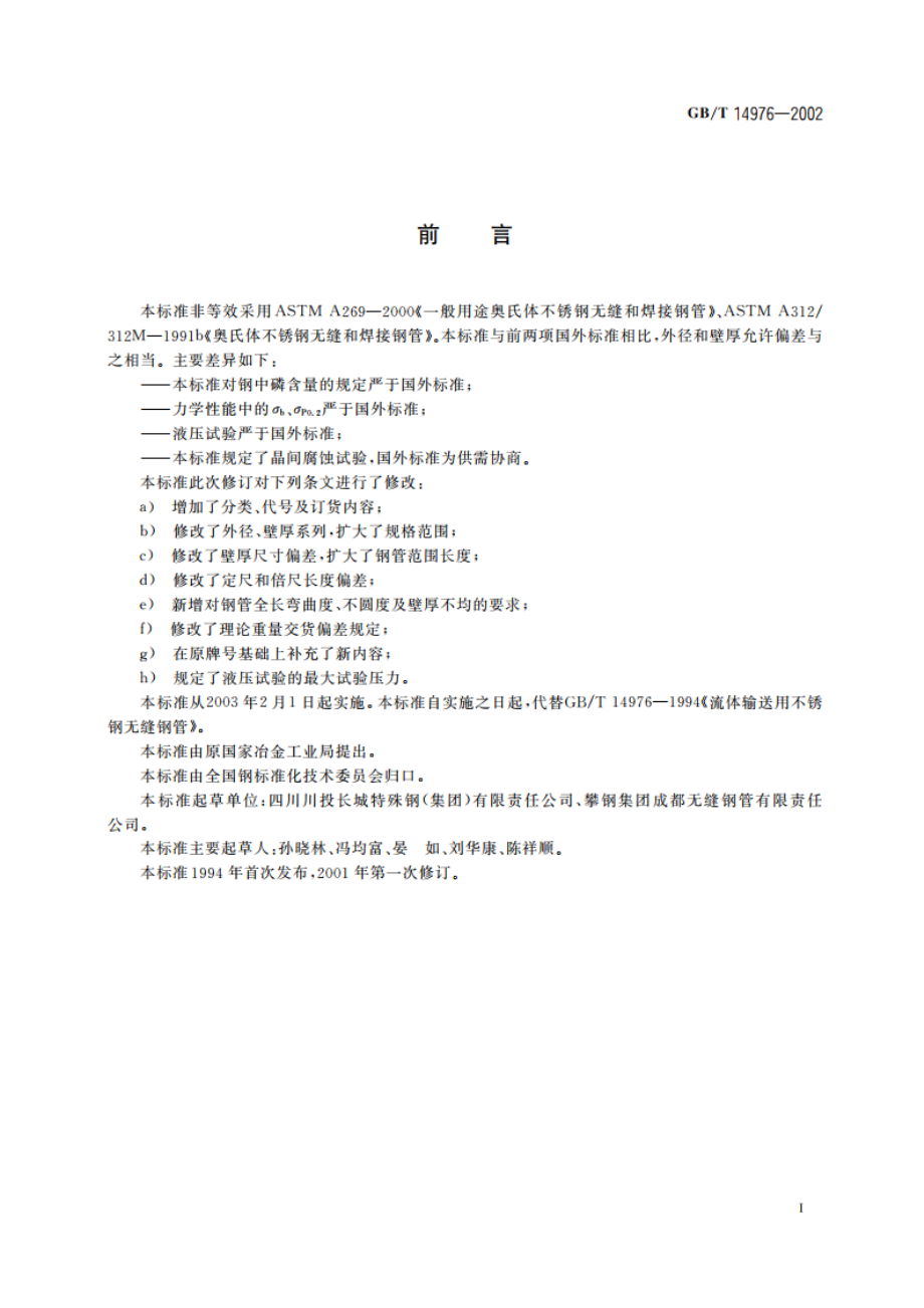 流体输送用不锈钢无缝钢管 GBT 14976-2002.pdf_第2页