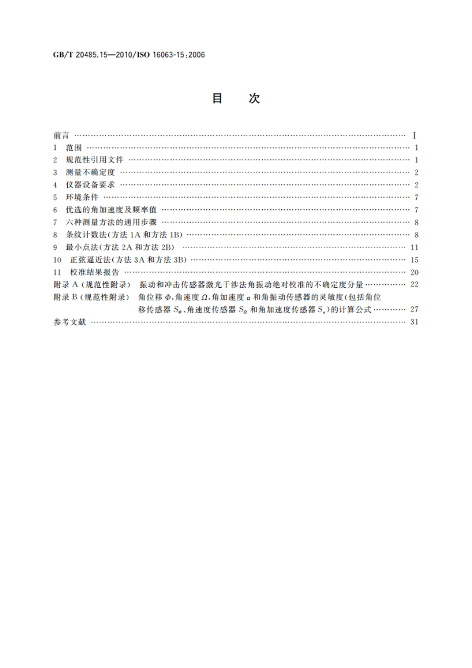 振动与冲击传感器校准方法 第15部分：激光干涉法角振动绝对校准 GBT 20485.15-2010.pdf_第2页