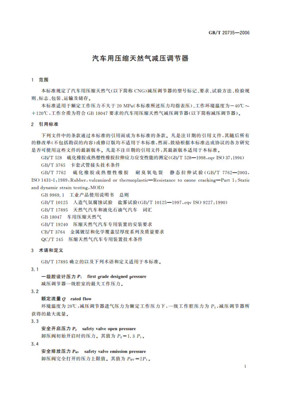 汽车用压缩天然气减压调节器 GBT 20735-2006.pdf_第3页