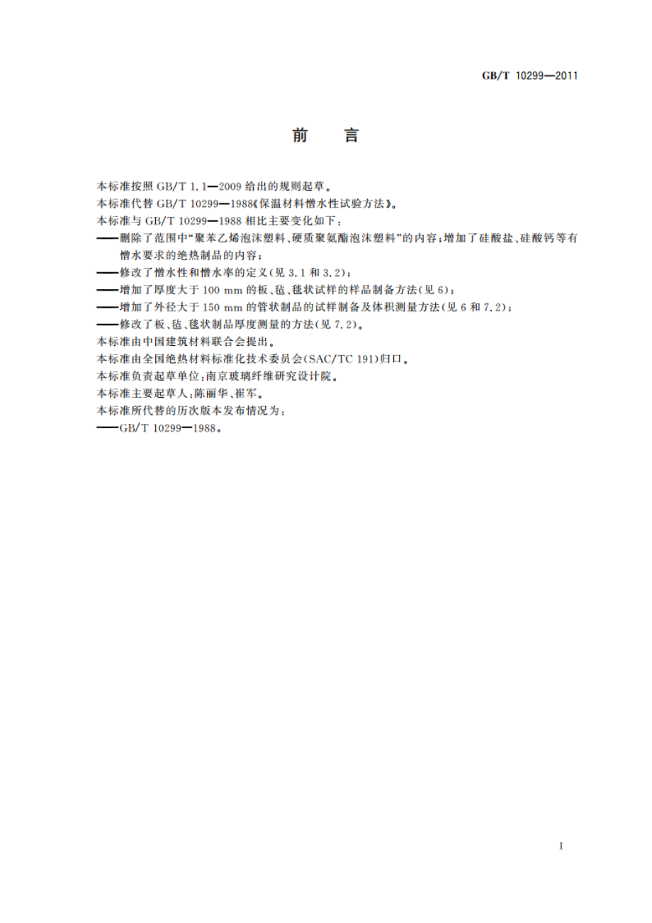 绝热材料憎水性试验方法 GBT 10299-2011.pdf_第2页