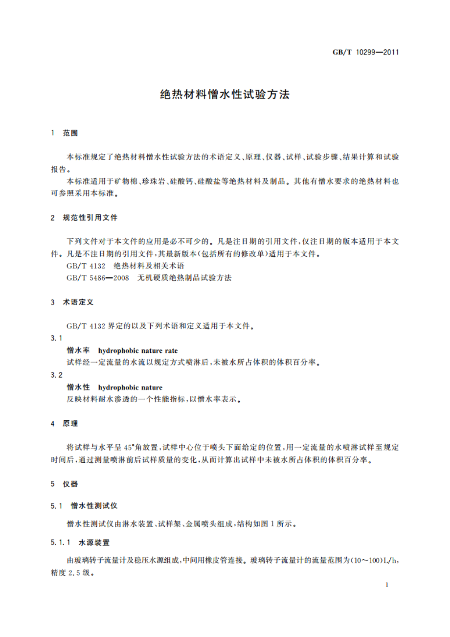 绝热材料憎水性试验方法 GBT 10299-2011.pdf_第3页