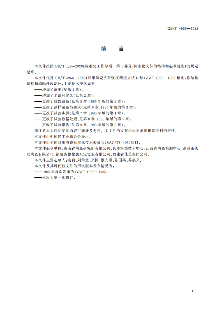 日用陶瓷材料抗张强度测定方法 GBT 4966-2022.pdf_第2页