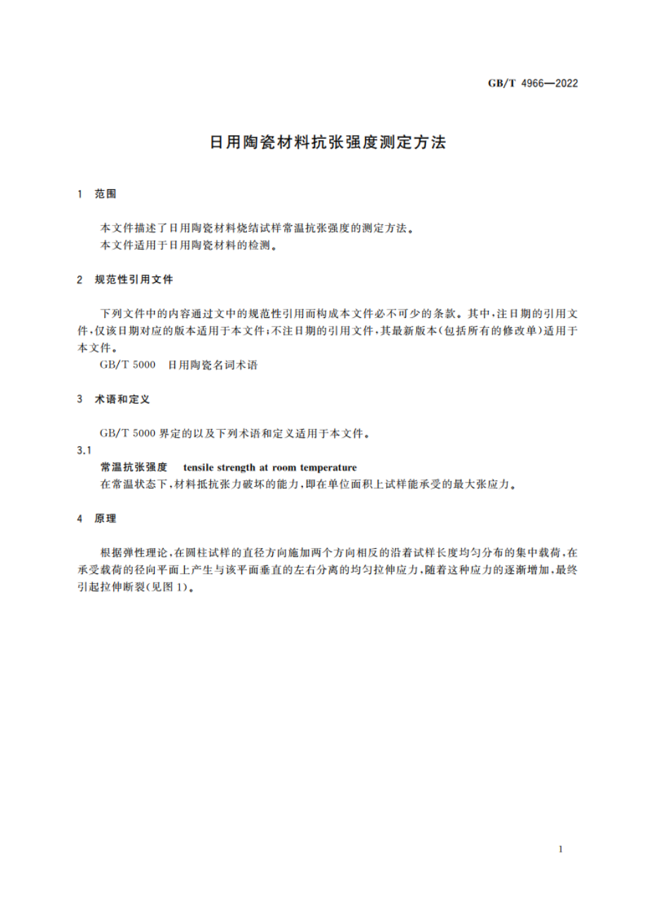 日用陶瓷材料抗张强度测定方法 GBT 4966-2022.pdf_第3页