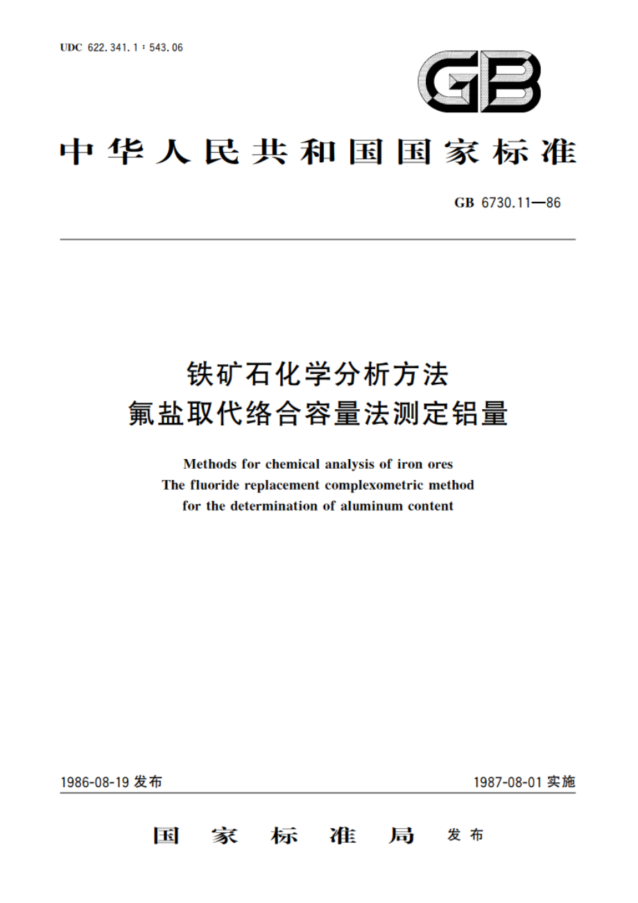 铁矿石化学分析方法 氟盐取代络合容量法测定铝量 GBT 6730.11-1986.pdf_第1页