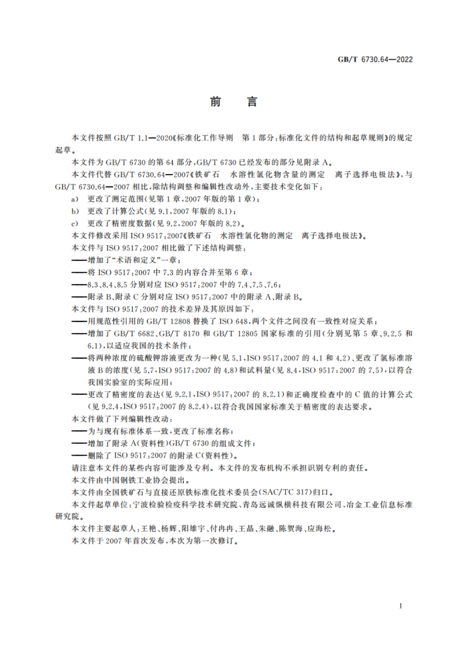 铁矿石 水溶性氯化物含量的测定 离子选择电极法 GBT 6730.64-2022.pdf_第2页