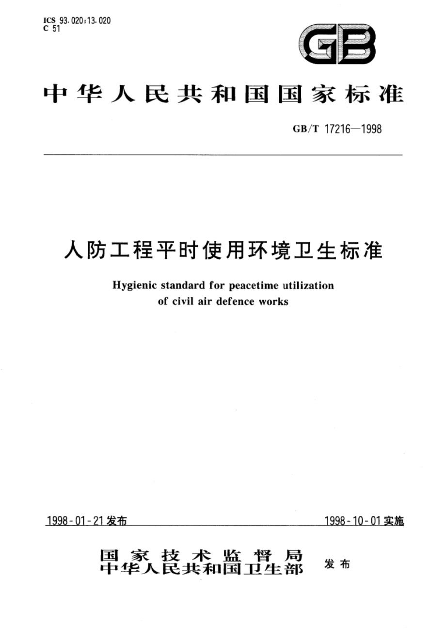 人防工程平时使用环境卫生标准 GBT 17216-1998.pdf_第1页