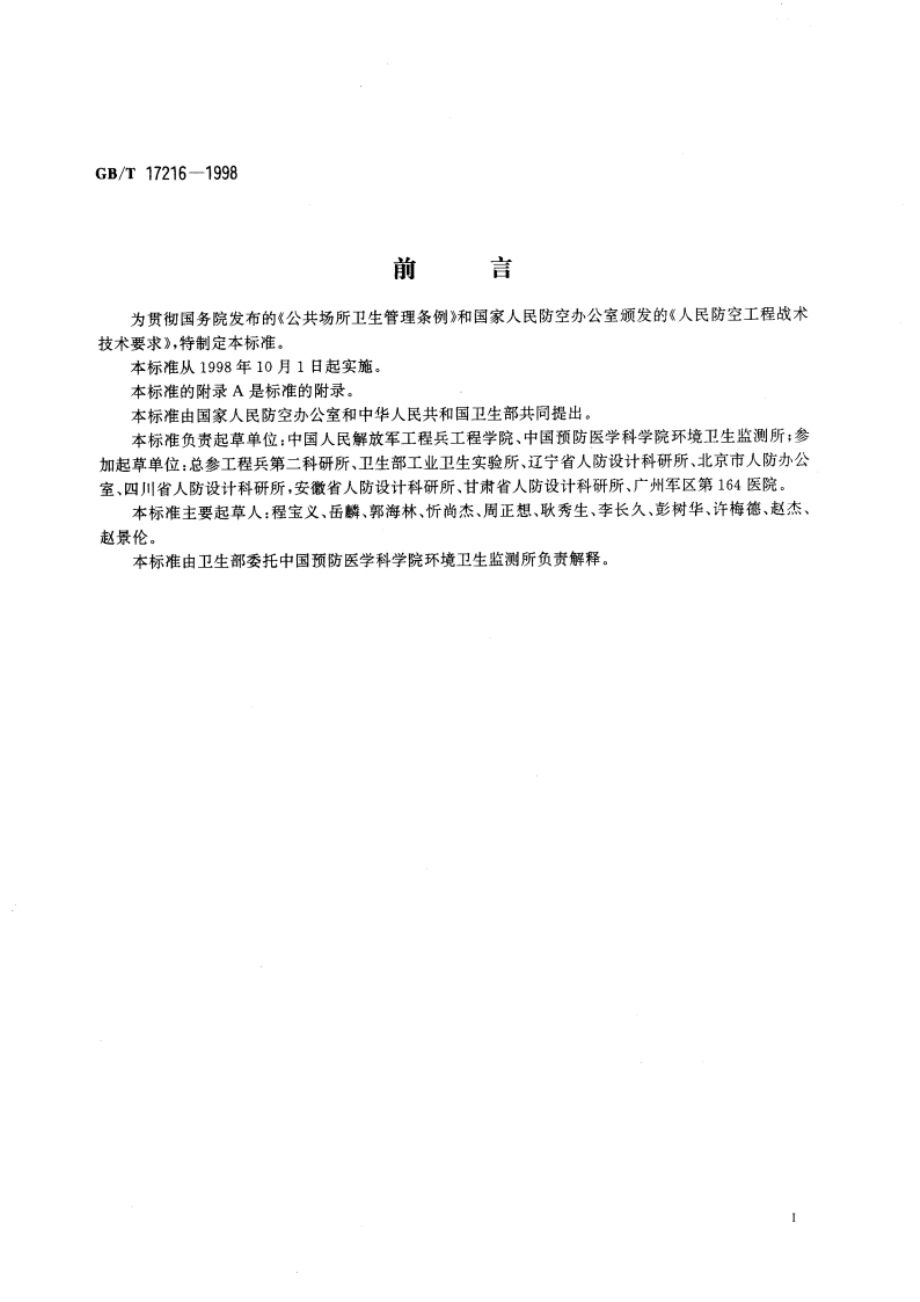 人防工程平时使用环境卫生标准 GBT 17216-1998.pdf_第2页