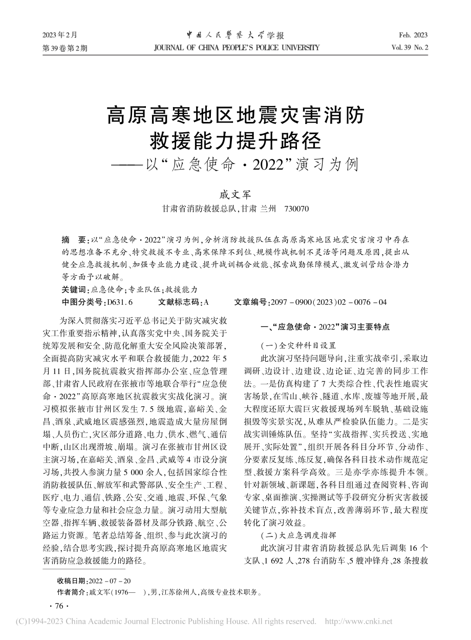 高原高寒地区地震灾害消防救...急使命·2022”演习为例_戚文军.pdf_第1页