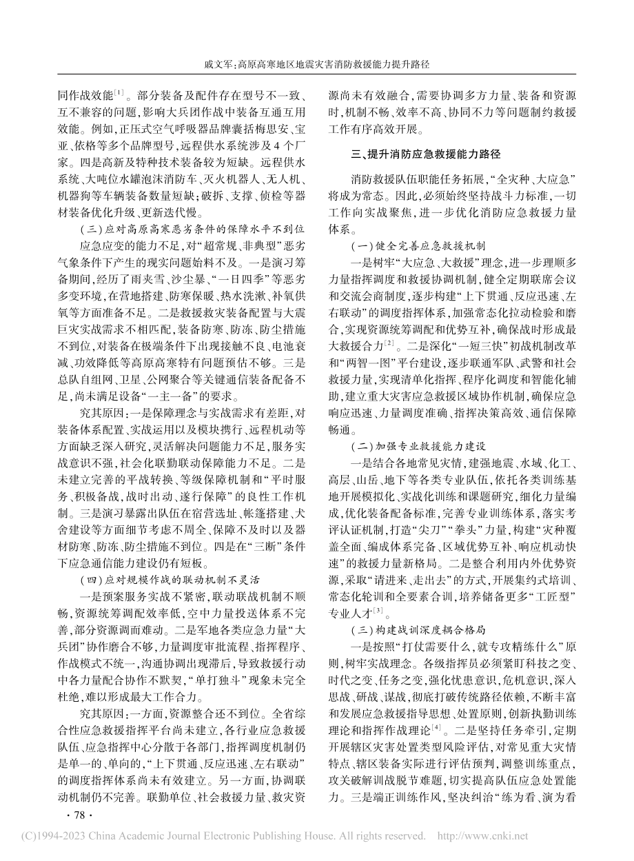 高原高寒地区地震灾害消防救...急使命·2022”演习为例_戚文军.pdf_第3页