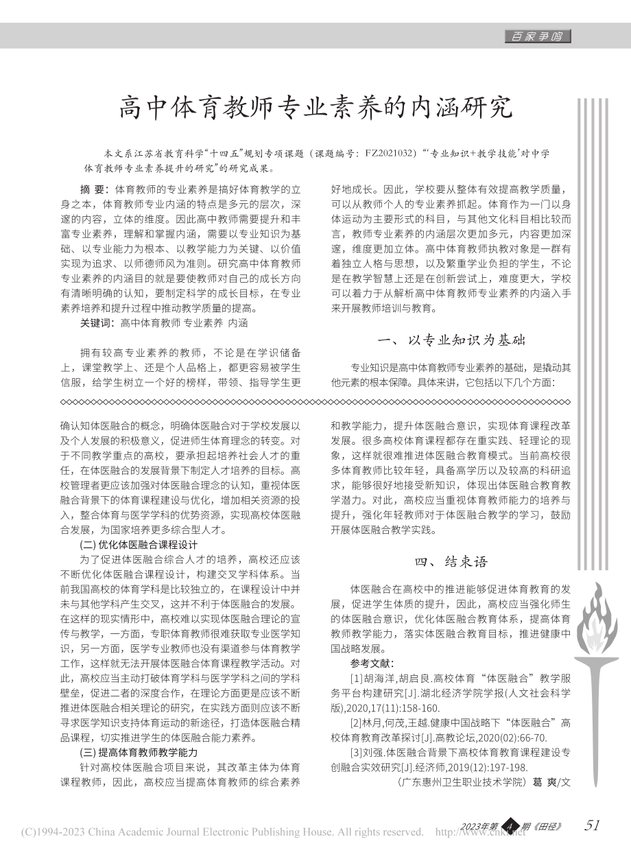 高中体育教师专业素养的内涵研究_陆秋洁.pdf_第1页