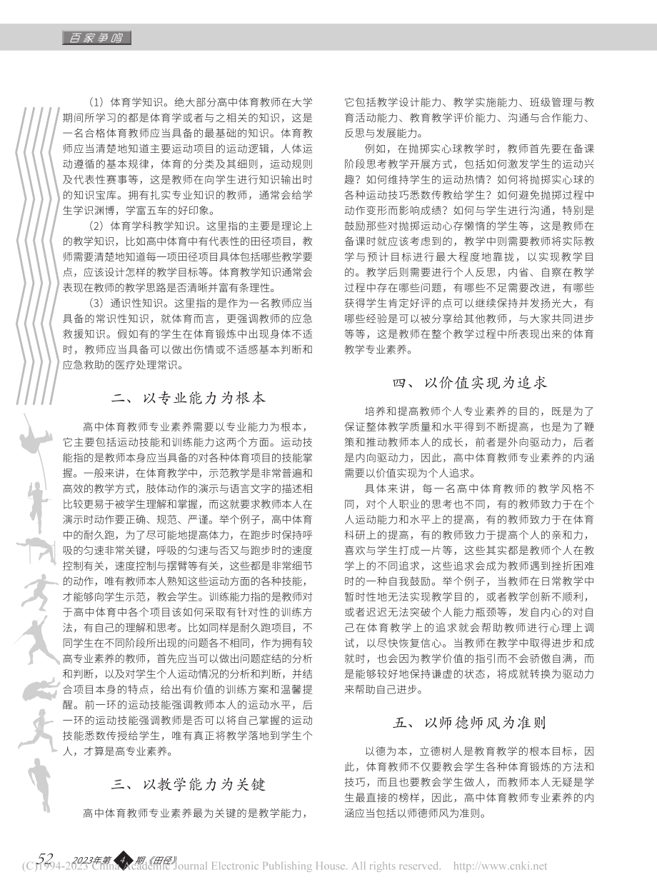 高中体育教师专业素养的内涵研究_陆秋洁.pdf_第2页