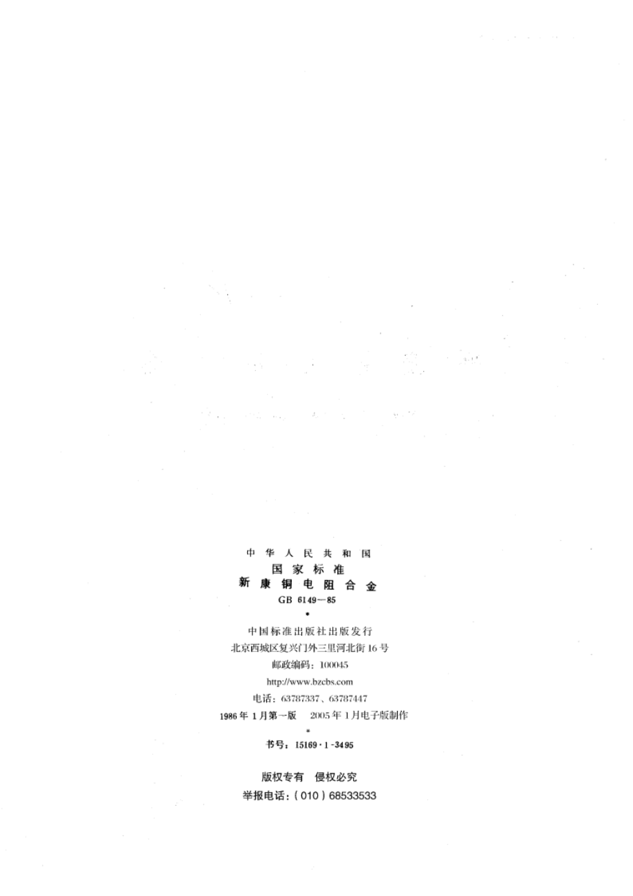 新康铜电阻合金 GBT 6149-1985.pdf_第2页