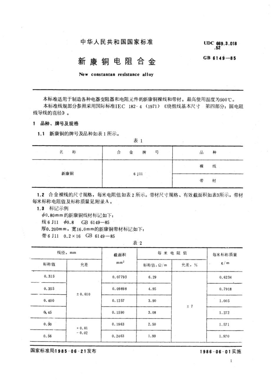 新康铜电阻合金 GBT 6149-1985.pdf_第3页