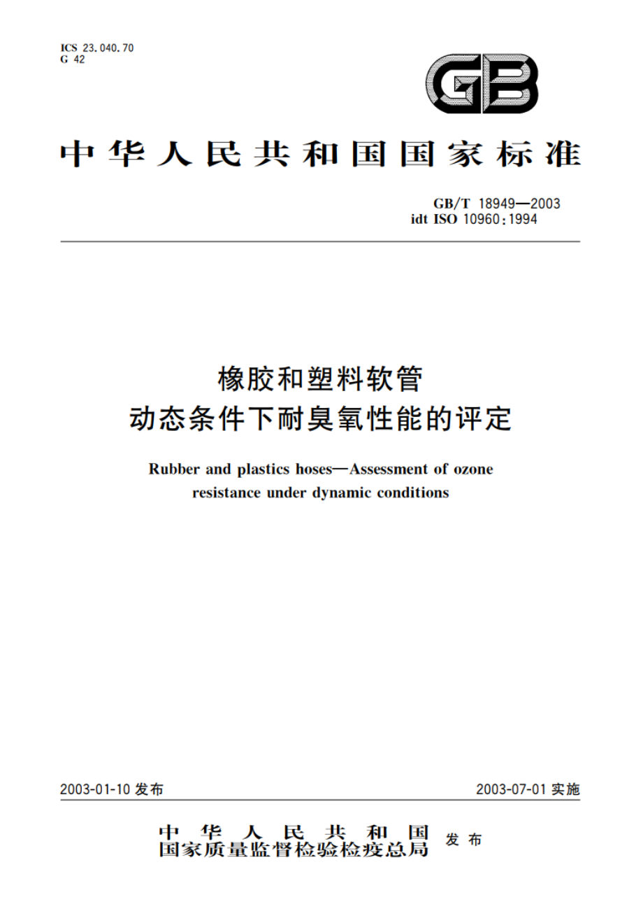 橡胶和塑料软管 动态条件下耐臭氧性能的评定 GBT 18949-2003.pdf_第1页