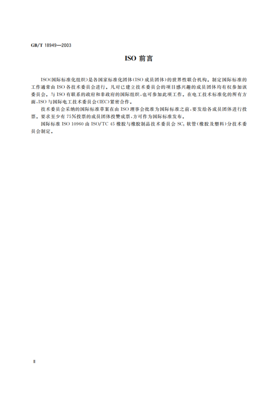 橡胶和塑料软管 动态条件下耐臭氧性能的评定 GBT 18949-2003.pdf_第3页