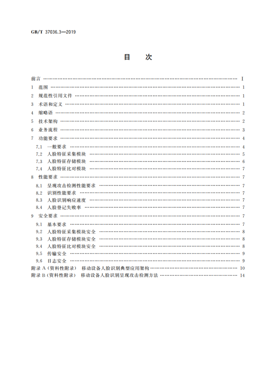 信息技术 移动设备生物特征识别 第3部分：人脸 GBT 37036.3-2019.pdf_第2页