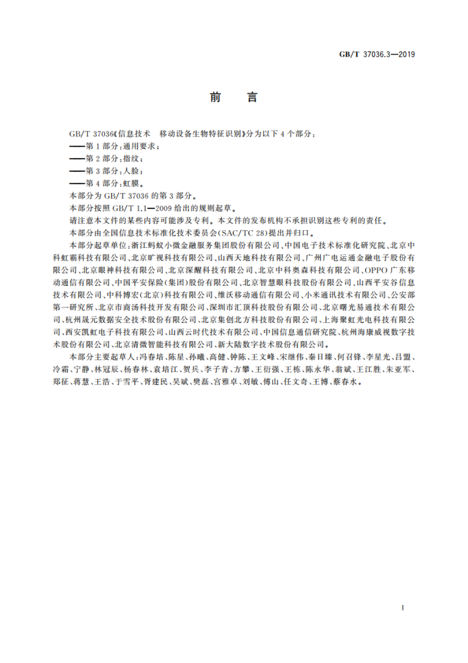 信息技术 移动设备生物特征识别 第3部分：人脸 GBT 37036.3-2019.pdf_第3页