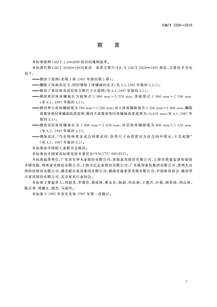 家具 床类主要尺寸 GBT 3328-2016.pdf_第2页