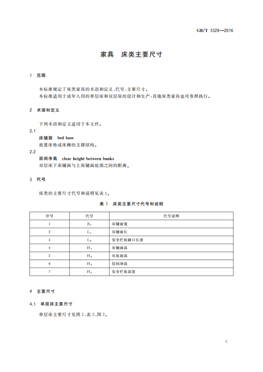 家具 床类主要尺寸 GBT 3328-2016.pdf_第3页