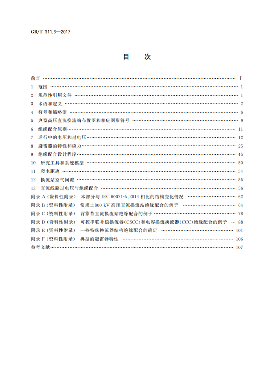 绝缘配合 第3部分：高压直流换流站绝缘配合程序 GBT 311.3-2017.pdf_第2页