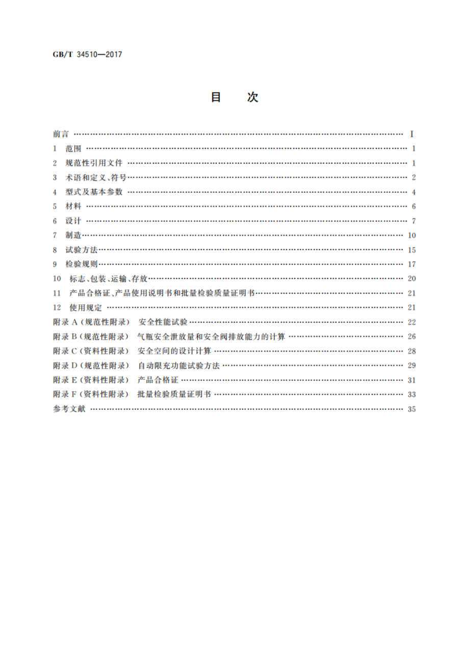 汽车用液化天然气气瓶 GBT 34510-2017.pdf_第2页