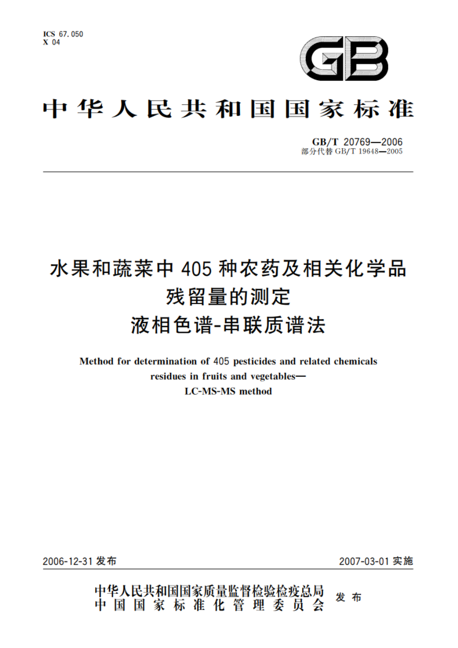 水果和蔬菜中405种农药及相关化学品残留量的测定 液相色谱-串联质谱法 GBT 20769-2006.pdf_第1页