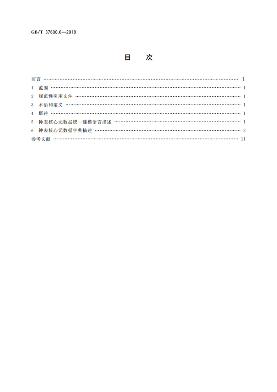 全国主要产品分类 产品类别核心元数据 第6部分：钟表 GBT 37600.6-2018.pdf_第2页