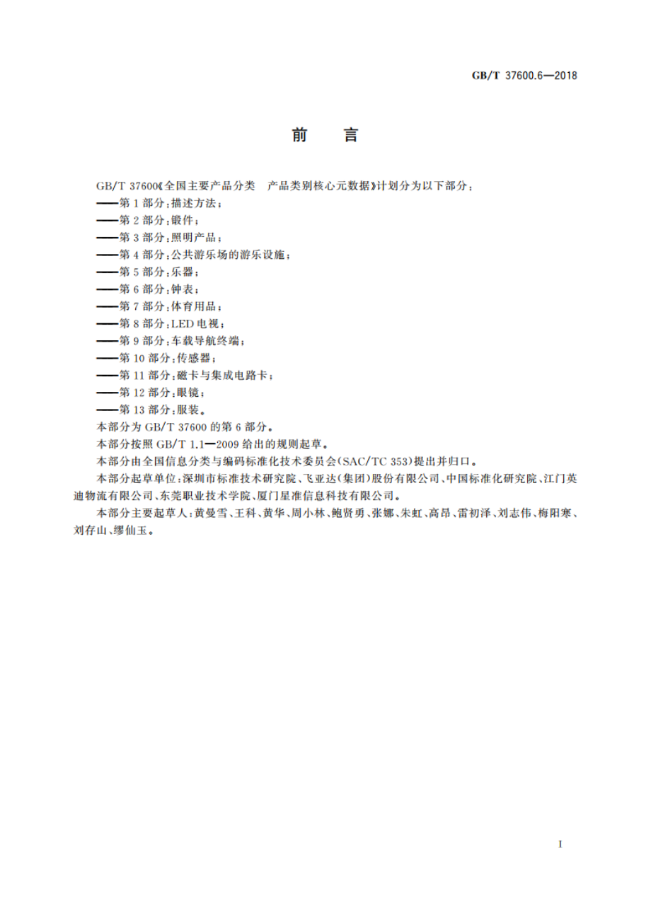 全国主要产品分类 产品类别核心元数据 第6部分：钟表 GBT 37600.6-2018.pdf_第3页