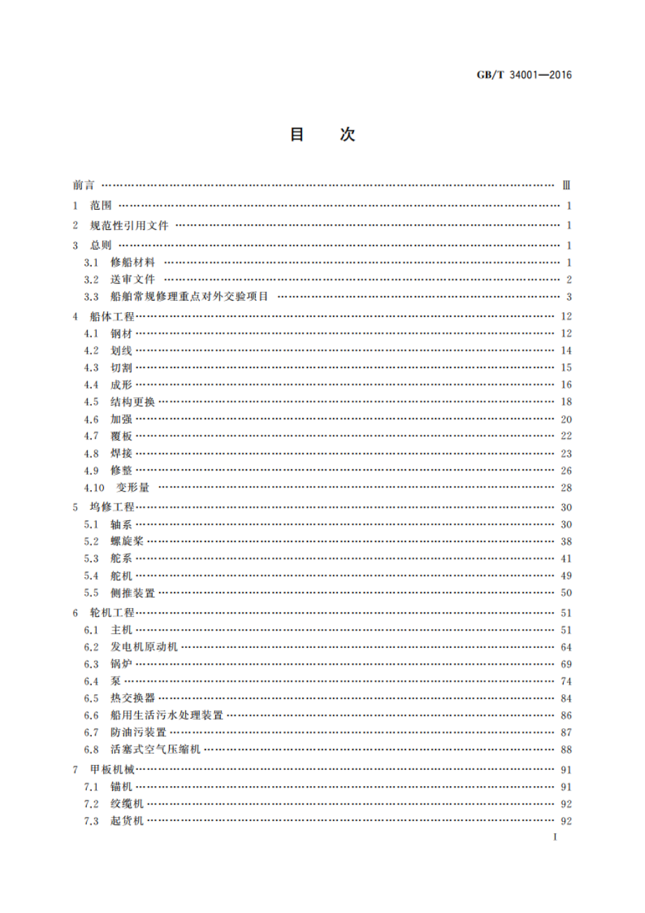 中国修船质量标准 GBT 34001-2016.pdf_第2页