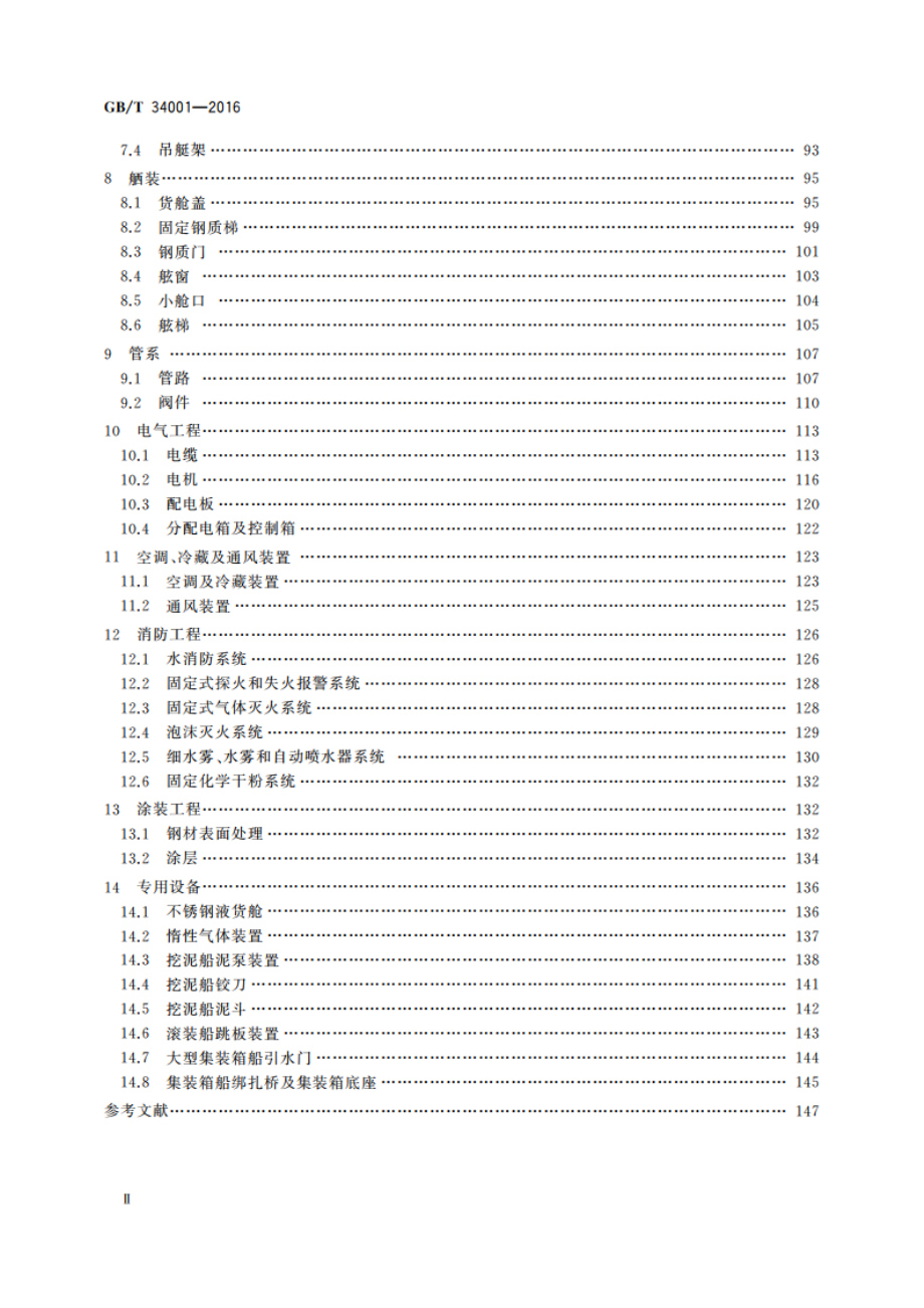 中国修船质量标准 GBT 34001-2016.pdf_第3页