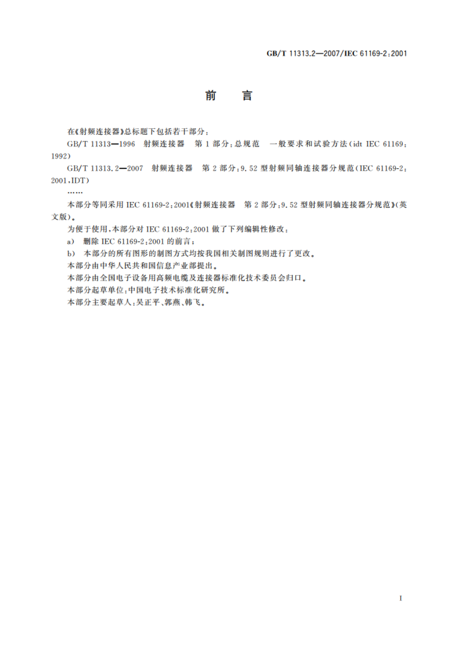 射频连接器 第2部分：9.52型射频同轴连接器分规范 GBT 11313.2-2007.pdf_第3页