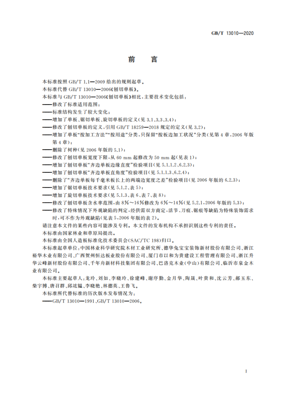 木材工业用单板 GBT 13010-2020.pdf_第2页