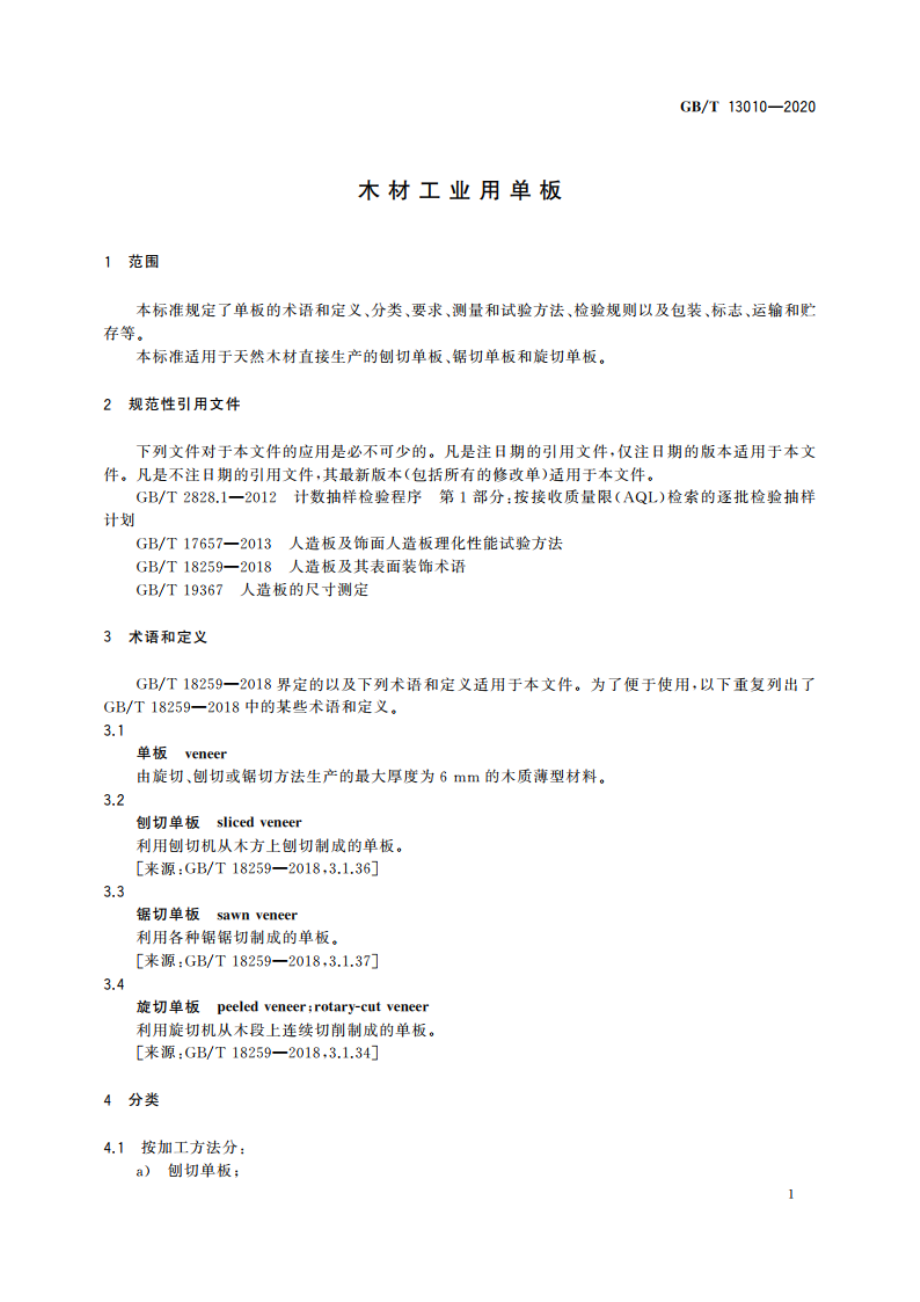 木材工业用单板 GBT 13010-2020.pdf_第3页