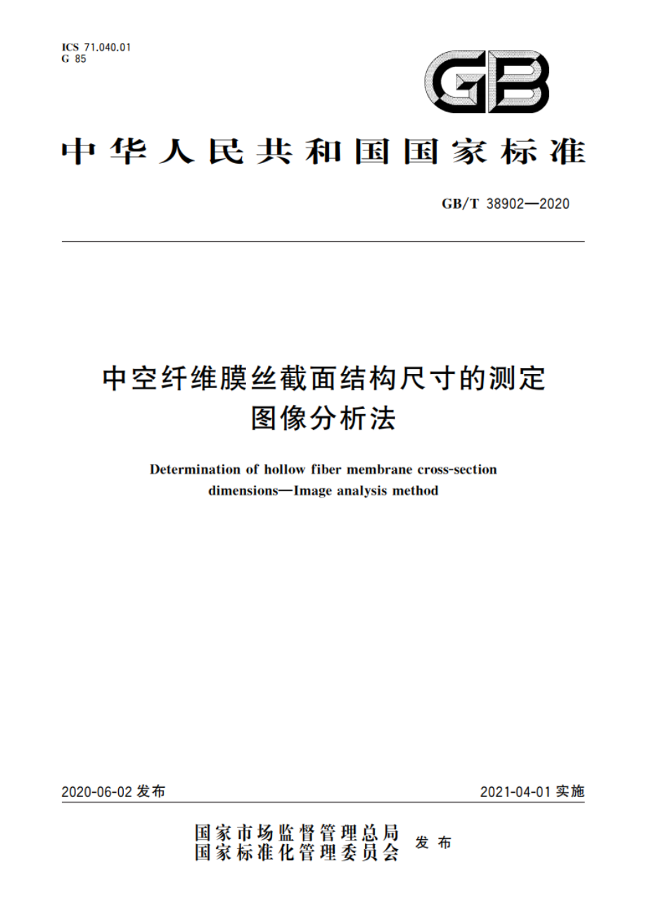 中空纤维膜丝截面结构尺寸的测定 图像分析法 GBT 38902-2020.pdf_第1页