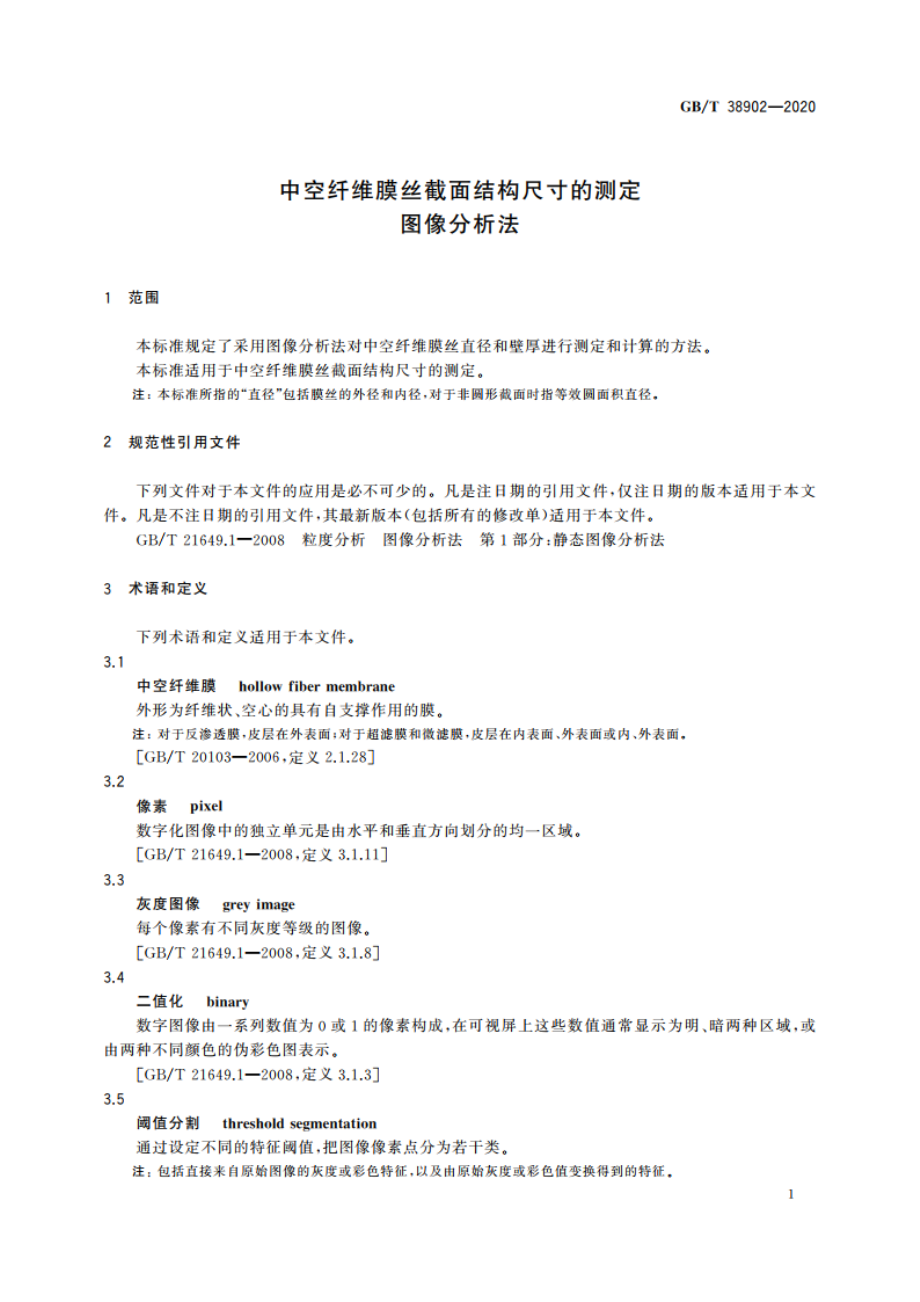 中空纤维膜丝截面结构尺寸的测定 图像分析法 GBT 38902-2020.pdf_第3页