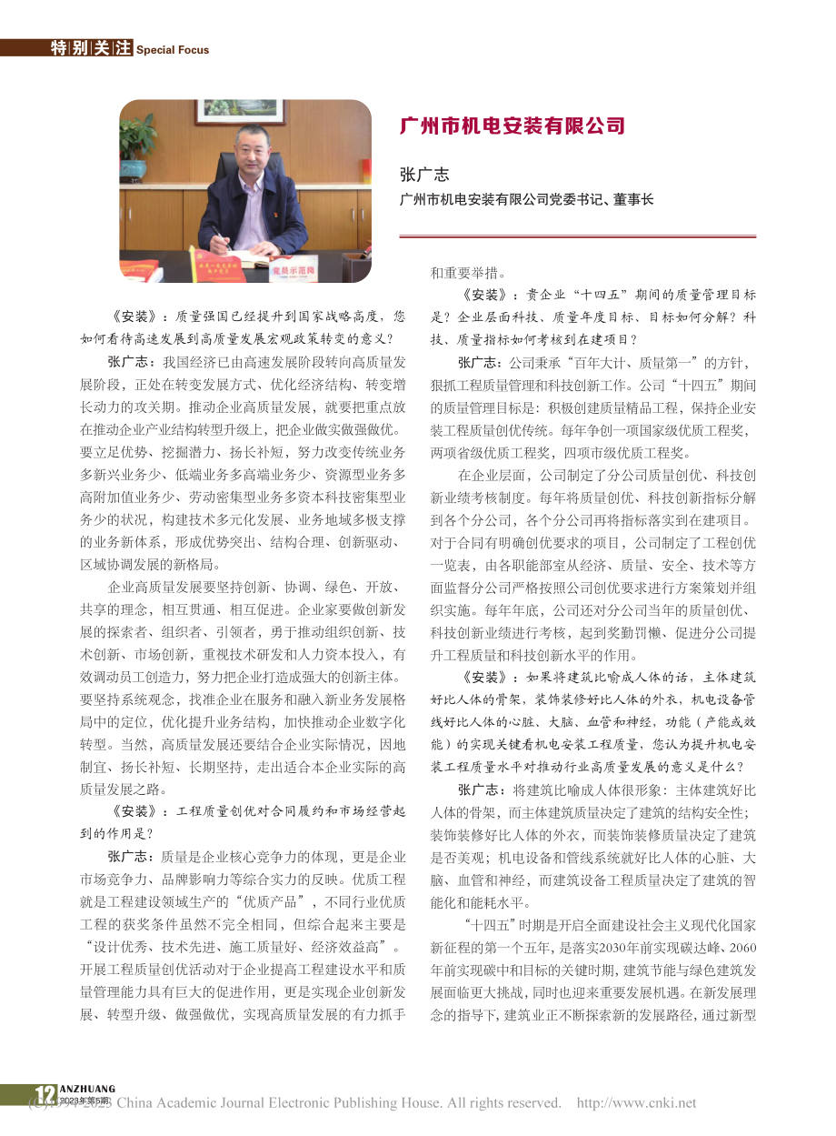 广州市机电安装有限公司_张广志.pdf_第1页