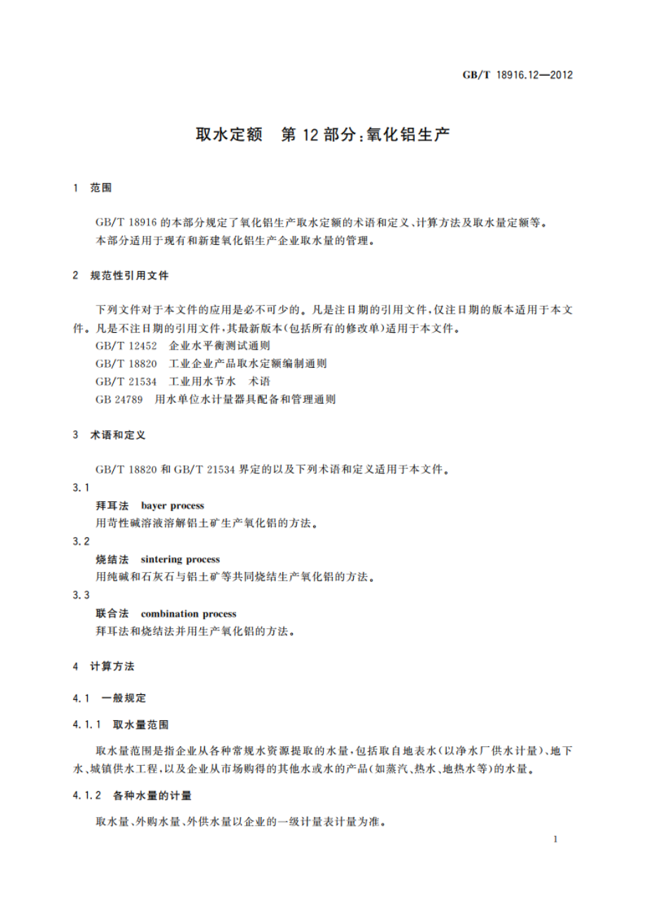 取水定额 第12部分：氧化铝生产 GBT 18916.12-2012.pdf_第3页