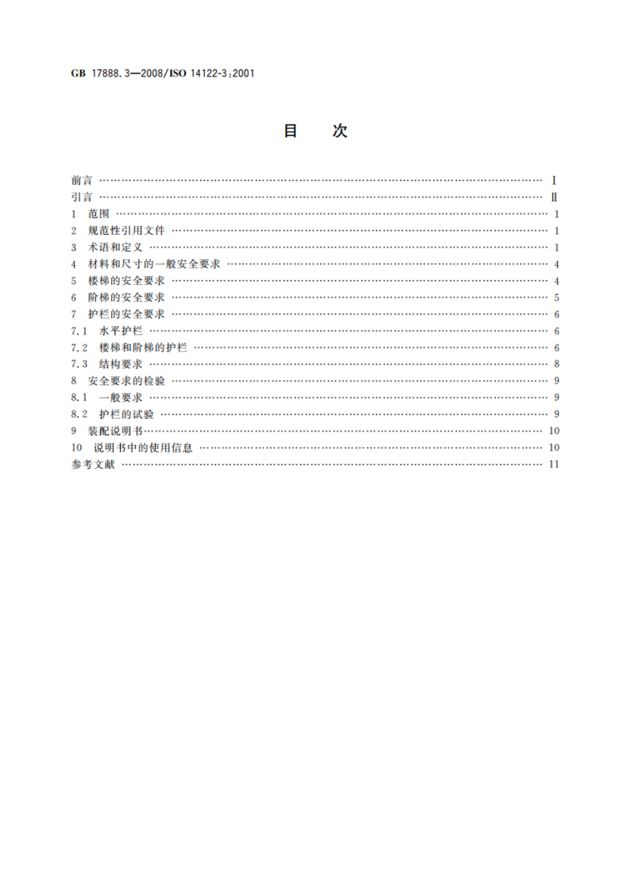 机械安全 进入机械的固定设施 第3部分：楼梯、阶梯和护栏 GBT 17888.3-2008.pdf_第2页