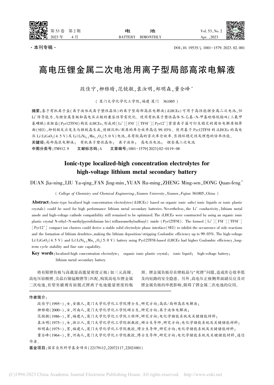 高电压锂金属二次电池用离子型局部高浓电解液_段佳宁.pdf_第1页