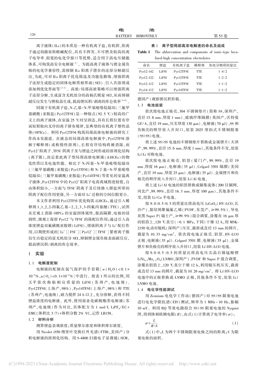 高电压锂金属二次电池用离子型局部高浓电解液_段佳宁.pdf_第2页