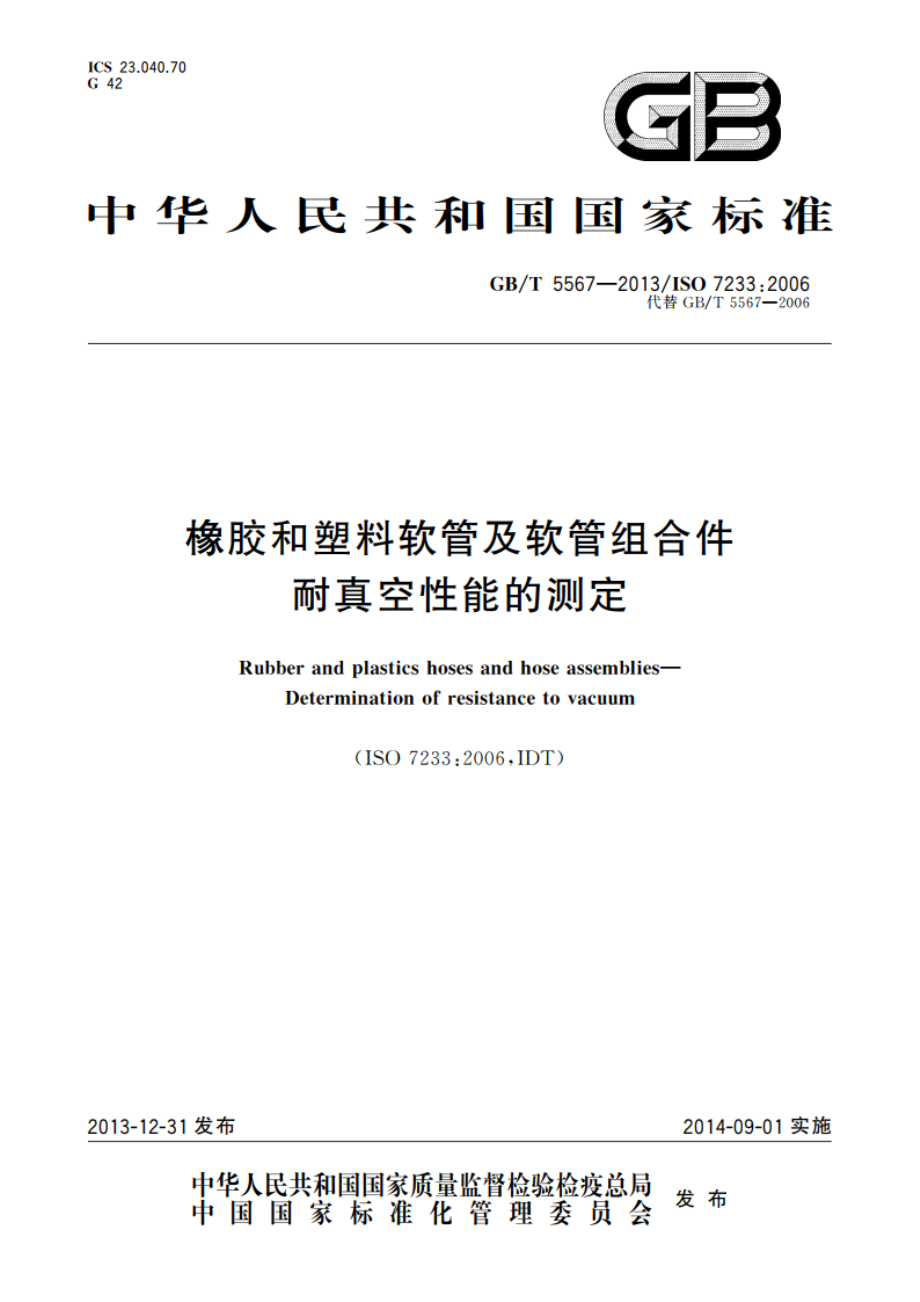 橡胶和塑料软管及软管组合件 耐真空性能的测定 GBT 5567-2013.pdf_第1页