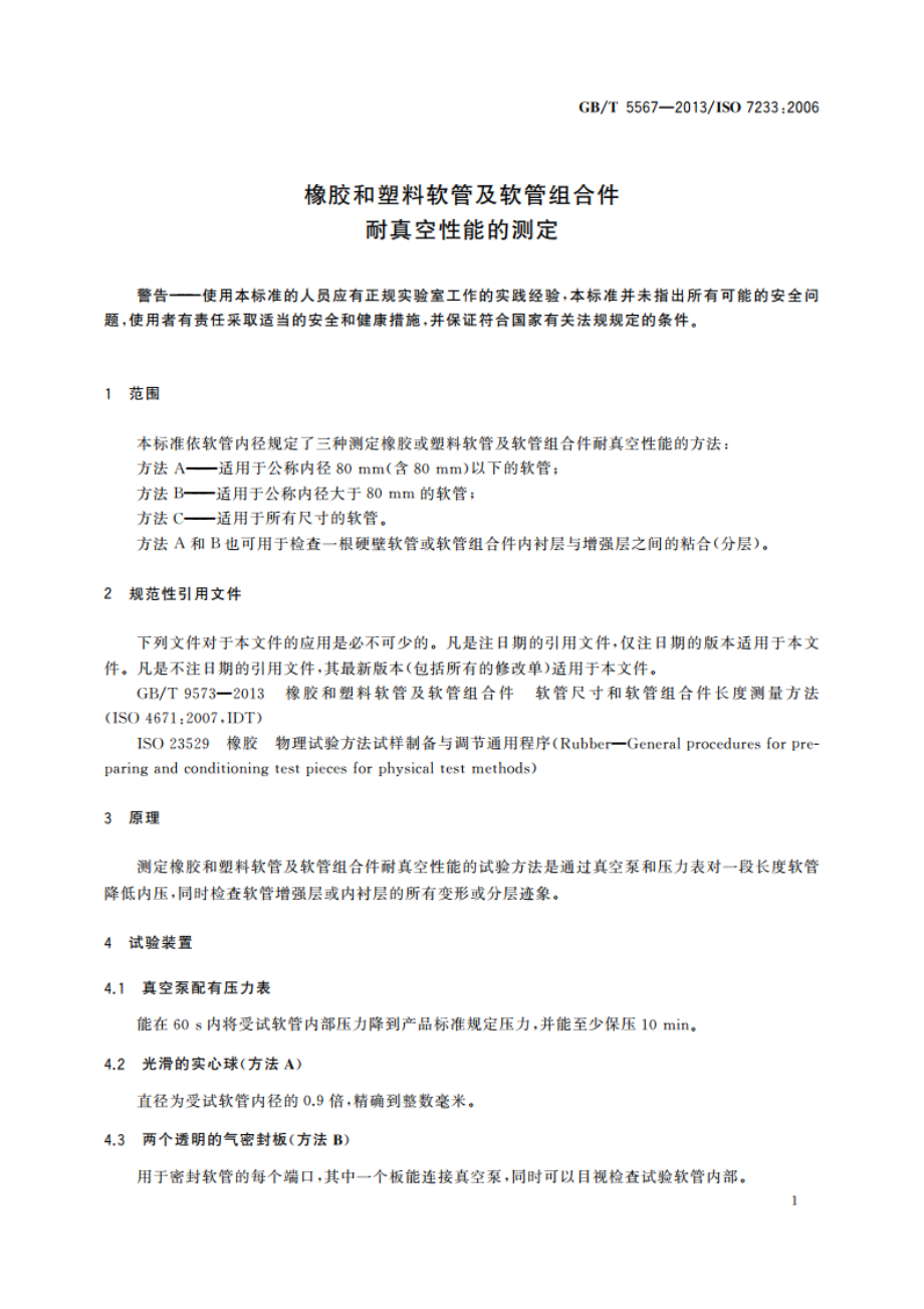 橡胶和塑料软管及软管组合件 耐真空性能的测定 GBT 5567-2013.pdf_第3页